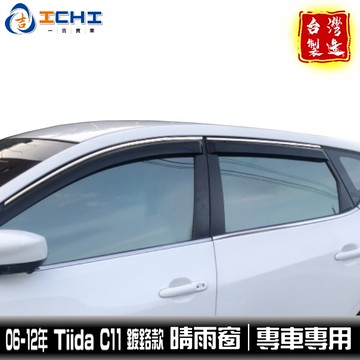 tiida晴雨窗 c11晴雨窗【鍍鉻款】 /適用於 tiida晴雨窗 c11晴雨窗 nissan晴雨窗 /台灣製
