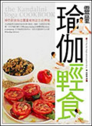 靈量瑜伽輕食[二手書_良好]