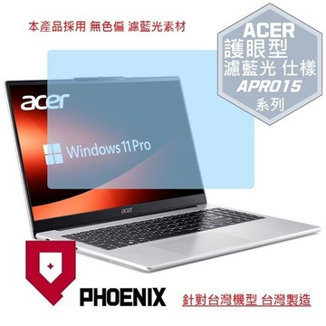 PHOENIX ACER APRO15-41P APRO15-52P APRO15-74P 系列 專用 高流速 護眼 防眩霧型 濾藍光 螢幕貼