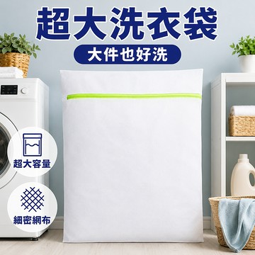 洗衣袋 超大尺寸 枕頭洗衣袋 衣物洗衣袋 厚外套專用 床單專用袋 被單專用袋 娃娃清洗袋 大號洗衣袋 洗衣網 洗衣洗護袋