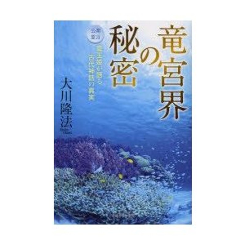 大川隆法/著　豊玉姫が語る古代神話の真実　竜宮界の秘密　LINEショッピング