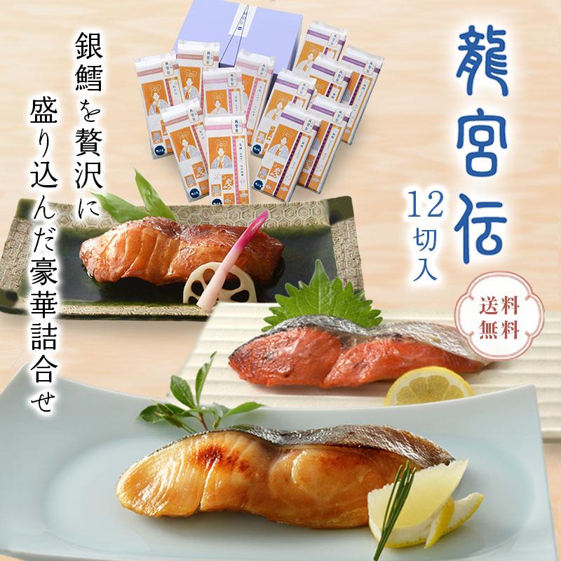 魚漬・龍宮伝 12切入　無添加　ギフト　レンジ　漬魚　冷凍　三陸　贈り物　詰合せ  魚 　お取り寄せ　送料無料 中元　歳暮　暑中見舞　父の日　内祝