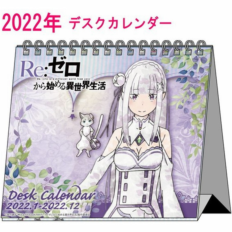 Re ゼロから始める異世界生活 グッズ 22年 デスクカレンダー 9月末発売予定 22年度 カレンダー デスク リゼロ キャラクター アニメ 漫画 コミック 人気 通販 Lineポイント最大0 5 Get Lineショッピング