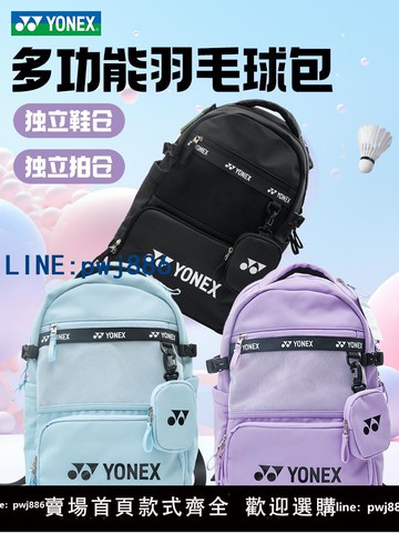 【可開發票】2025YONEX尤尼克斯羽毛球包yy男女運動雙肩背包網球帶獨立鞋倉330