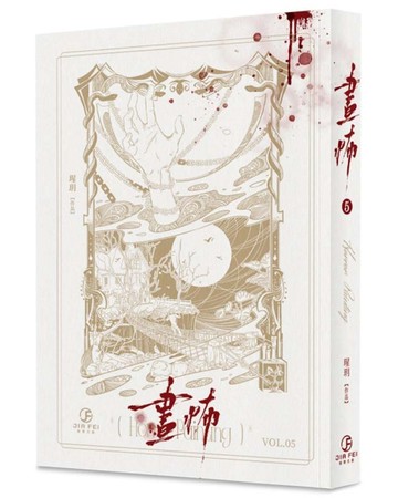 畫怖（5）（限）[二手書_良好]
