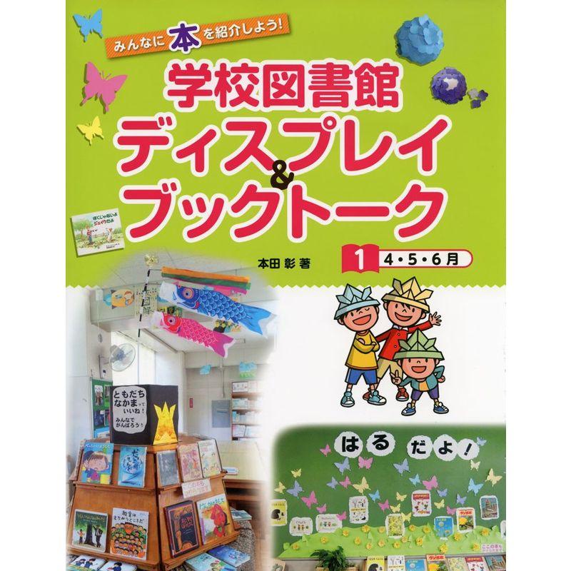 みんなに本を紹介しよう学校図書館ディスプレイブックトーク〈1〉4・5・6月