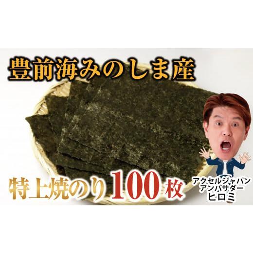 ふるさと納税 福岡県 行橋市 AN-004 豊前海みのしま産特上焼きのり10枚入×10袋