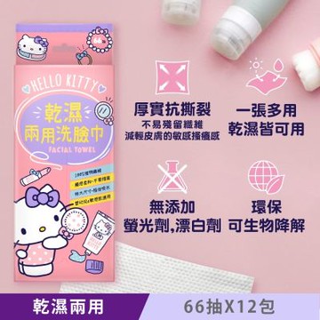 Hello Kitty 乾濕兩用珍珠紋洗臉巾 66抽 X 12包 一巾多用 22 X 20 cm 超大尺寸 乾濕皆可 嬰幼兒敏感肌適用