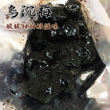 烏沉梅李 蜜餞 200g 台灣現貨 亨好購物 年貨 伴手禮