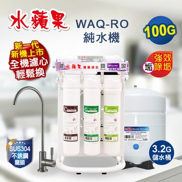 【水蘋果】WAQ-RO純水機 (100加侖)