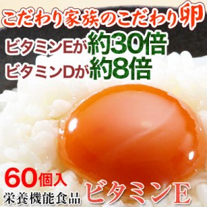 こだわり家族のこだわり卵 お得な60個入栄養機能食品（ビタミンE）。ビタミンE 30倍、ビタミンD 8倍！生で食べても安全。濃