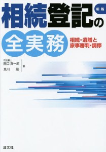 相続登記の全実務 相続・遺贈と家事審判・調停 田口真一郎 黒川龍