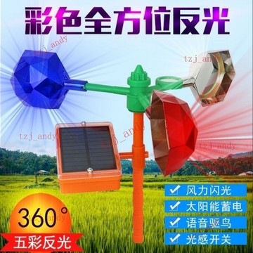 【太陽能驅鳥神器】語音趕鳥驅鳥器 農田果園電力風力驅鳥 農場反光趕鳥 附發票 驅鳥神器 太陽能趕鳥