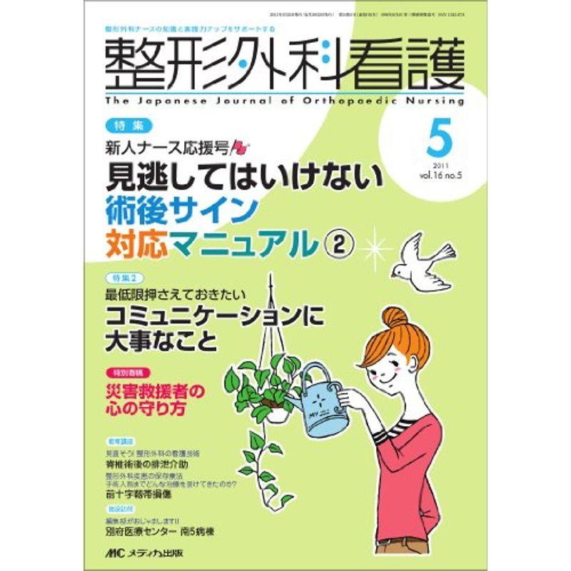 整形外科看護 16巻5号