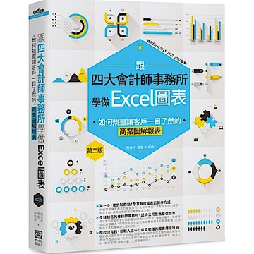 跟四大會計師事務所學做Excel圖表 第二版【城邦讀書花園】
