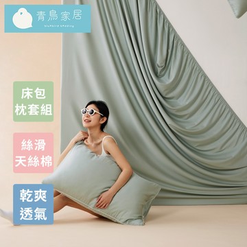 【青鳥家居】絲滑抹醬天絲棉床包枕套組-單人 (床包+枕套)