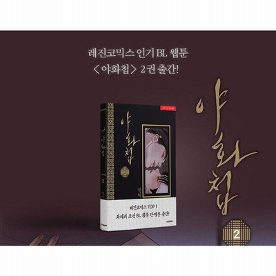 韓国BL 夜画帳 夜画帳 1 ｜ フロンティアワークス ｜ ダリアコミックスユニ