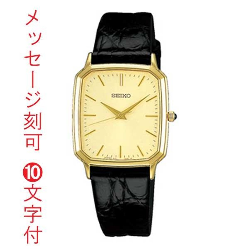 セイコー SEIKO 名入れ 名前 刻印 10文字付 ドルチェ DOLCE 男性用