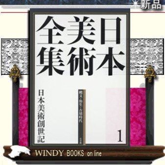 縄文・弥生・古墳時代日本美術全集1