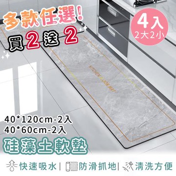 好拾選物 廚房地墊/防油吸水/可清洗/硅藻土軟墊/踏墊/長方形-買2送2(2大2小)