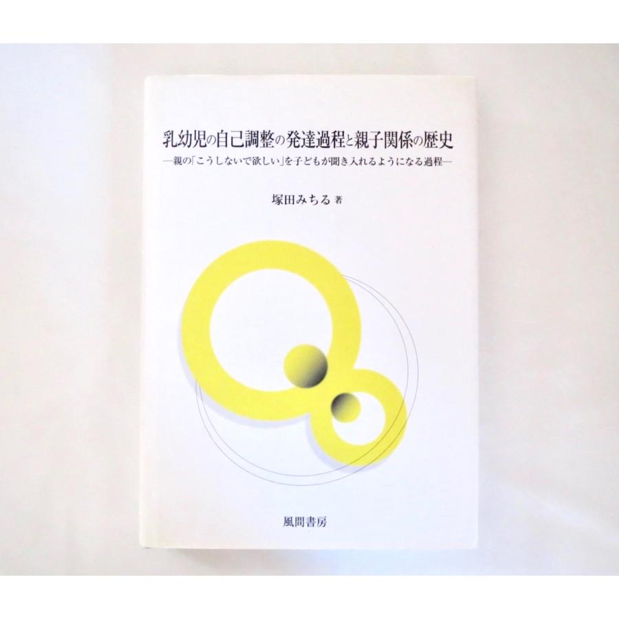 塚田みちる「乳幼児の自己調整の発達過程と親子関係の歴史」風間書店（2009年初版1刷）発達心理学 社会 文化 情動 子供 親子関係