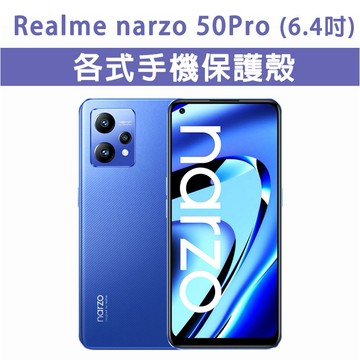 現貨 Realme Narzo 50Pro 各式 保護殼 手機殼 手機保護殼 軟殼 防摔殼 空壓殼 Narzo50Pro