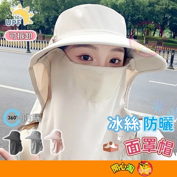 冰絲無痕麵罩 冰絲麵罩 防曬面罩帽 降溫麵罩 涼感麵罩 遮陽帽 防曬帽 防曬遮陽帽 防曬漁夫帽 全臉防曬帽 護頸面罩
