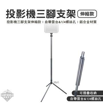 投影機腳架 投影機三腳支架伸縮款 三腳支架 雲台 1/4螺絲孔 腳架 伸縮款 露營 逐露天下