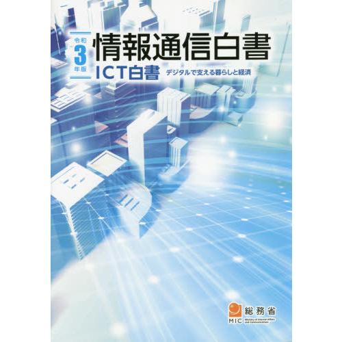 情報通信白書 令和3年版 総務省