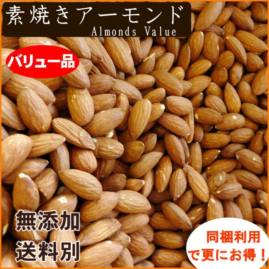 バリュー品 素焼き アーモンド 1kg