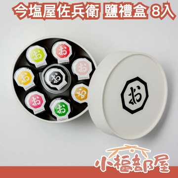 【迷你8入組】日本製 今塩屋佐兵衛 迷你鹽禮盒 8入 嚐鮮 調味新體驗 料理升級 櫻花鹽 梅鹽 七味鹽 蒜味鹽【小福部屋】