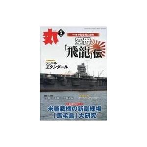 中古ミリタリー雑誌 丸 MARU 2020年3月号