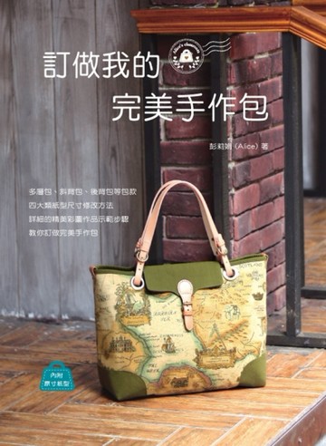 訂做我的完美手作包[二手書_良好]