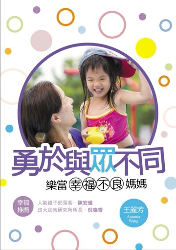 勇於與眾不同：樂當幸福不良媽媽[二手書_良好]