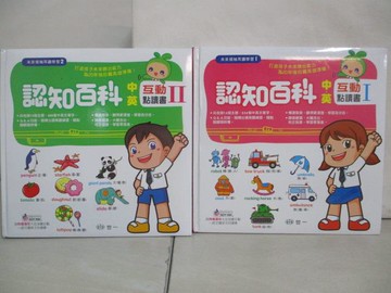 【書寶二手書T5／少年童書_QJ6】認知百科中英互動點讀書I&II冊合售