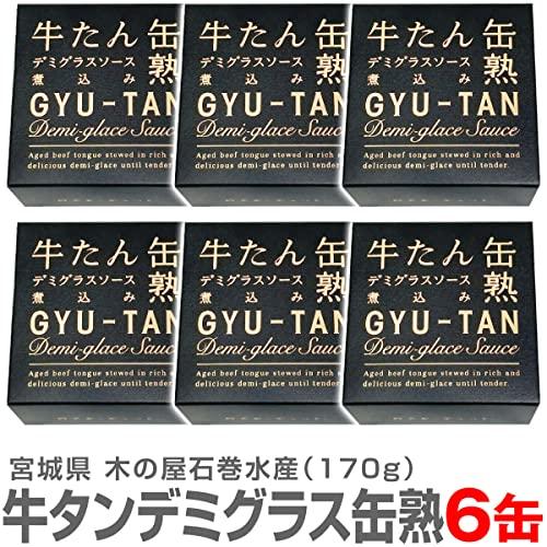 6箱入り　牛タンデミグラスソース缶詰 170ｇ 木の屋石巻水産