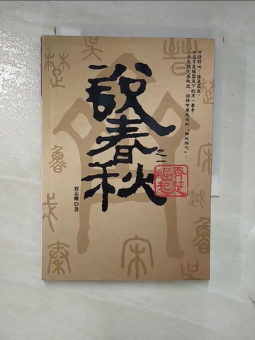 【書寶二手書T7／一般小說_CSL】說春秋之一-齊楚崛起_賈志剛