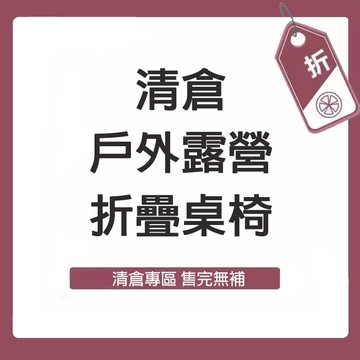 𝐌𝐈𝐍𝐎 米諾家居 現貨 減價 清倉 樣品 瑕疵 特價 戶外露營折疊桌椅 野餐桌 福利品 瑕疵 微瑕 出清專區 電子發票