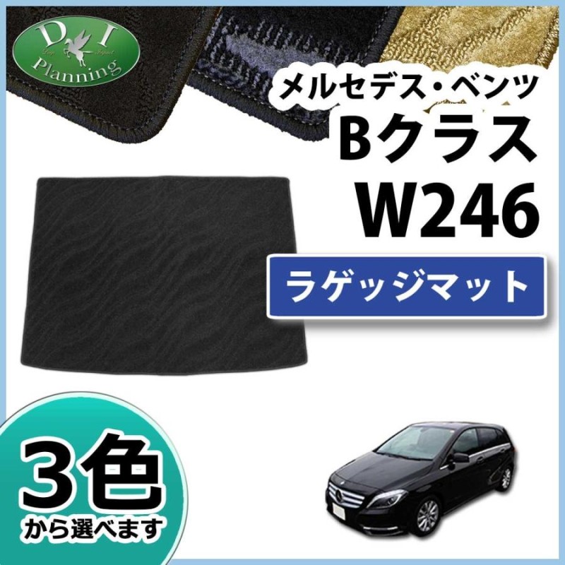 メルセデス・ベンツ Bクラス W246 ラゲッジマット 織柄シリーズ カーマット 社外新品 | LINEブランドカタログ