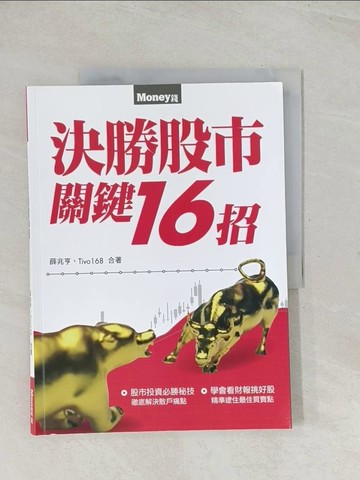 【書寶二手書T1／股票_R32】決勝股市關鍵16招_薛兆亨, Tivo168