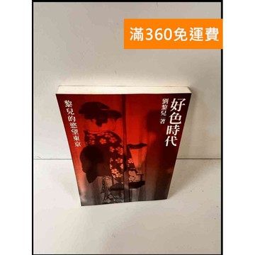【雷根360免運】【送贈品】好色時代 黎兒的慾望東京 #7成新 #八成新【P-X1118】
