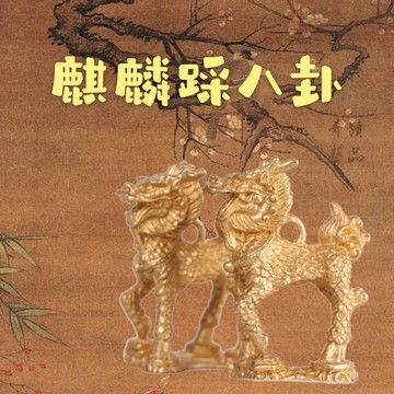🔥奇蹟藝品🔥（竹林寺過爐.開光）純銅 麒麟 銅麒麟 麒麟踩八卦 銅製 黃銅 化煞 樑煞 雙麒麟 台灣貨