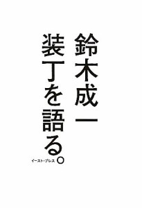  装丁を語る。／鈴木成一