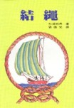 結繩【二手書_良好】TAAZE讀冊生活