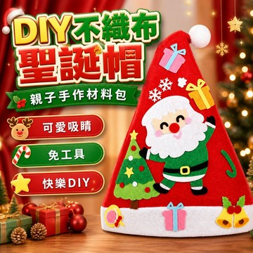 【台灣出貨】DIY不織布聖誕帽材料包｜聖誕帽｜聖誕節禮物｜DIY聖誕樹帽｜聖誕節幼教禮物