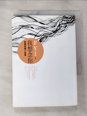 【書寶二手書T3／一般小說_BQW】FYI，我想念你_葉揚