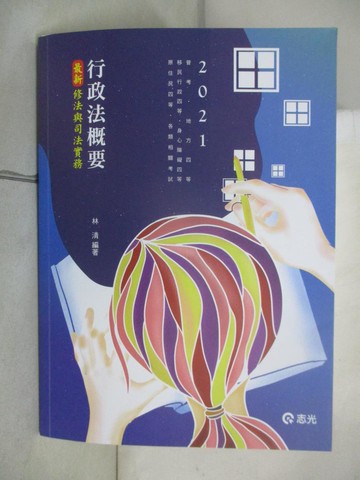 【書寶二手書T1／進修考試_EPL】行政法概要: 最新修法與司法實務_林清編著