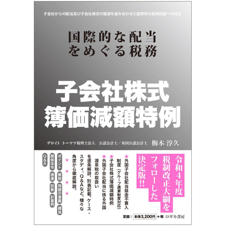 子会社株式簿価減額特例 国際的な配当をめぐる税務