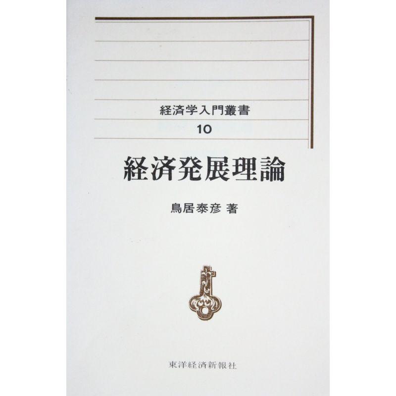 経済発展理論 (経済学入門叢書)