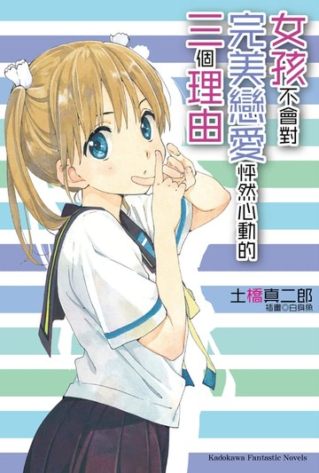 【電子書】女孩不會對完美戀愛怦然心動的三個理由